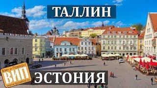 Таллин, Эстония. Самый европейский из советских городов... Цены, жилье, экскурсия в старый город