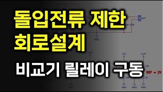 돌입전류 제한 회로 설계 - 비교기를 이용한 전압 감시 및 릴레이 구동 회로 설계