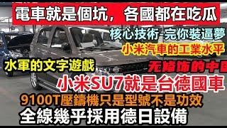 小米su7是德國車？工廠設備幾乎是來自德國和日本！貼標和文字遊被玩得溜，韭菜根也被挖起，製造新能源徹底不裝了就賣你個玩具車企黑材料|車企不為人知的事件|#大陸造車#未公開的中國#新能源#无修饰的中国