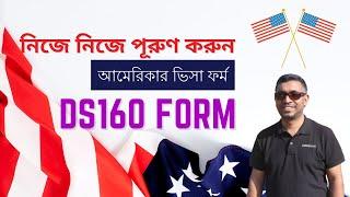 How to Fill up DS 160 Form for US B1 B2 VISA | DS 160 Form in Bengali 2024