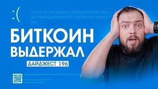 Глобальный сбой WINDOWS | $844 000 за ужин с Трампом | когда Запуск Ethereum-ETF?