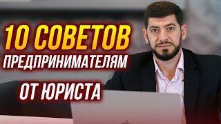 10 советов начинающим предпринимателям от юриста Смбата Алиханяна