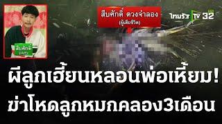 พ่อฆ่าลูกหมกคลอง 3 เดือน ปมย้ายพัดลม | 19 ธ.ค. 66 | ไทยรัฐนิวส์โชว์