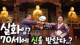 [귀신아 놀자] Ep.11 잉걸선생!! 70세에 신을 모시다..