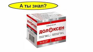 Долоксен (Doloxen) – показания от чего и сколько пить, сколько стоит? Это Недорого За Копейки!