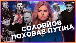  Соловйов ВЛУПИВ ЯДЕРНИМ РОТОМ по Британії. Скабєєву ПОРВАЛО в ефірі. Симоньян ЗІЗНАЛАСЬ, що краде