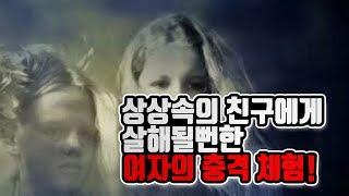 [충격]상상속의 친구에게 살해될뻔한 여자의 충격 체험! "이매지너리 프렌드"가 일으킨 폭력에 떠는!