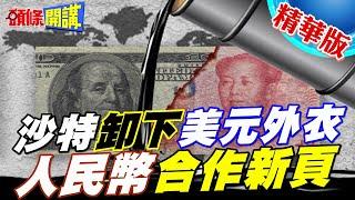 為石油美元送終?沙特趁G7舉辦?｜下美元無敵外掛?國際貨幣新頁沙特與人民幣合作? 【頭條開講】精華版 @頭條開講HeadlinesTalk