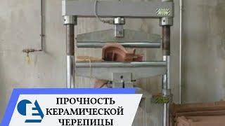 Прочность керамической черепицы Ла Эсканделла