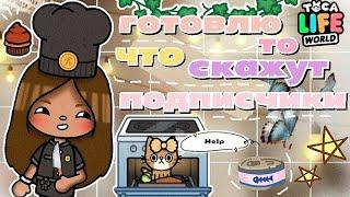 •|Готовлю ТО что скажут ПОДПИСЧИКИ🫠|• Toca life World / Тока бока / Utca toca