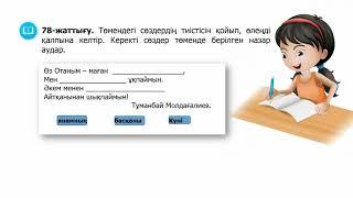 ІІІ - тоқсан, Қазақ тілі, 4 сынып, 79 сабақ, Септік жалғауларының емлесі