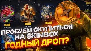 Пробуем окупиться на сайте skinbox Открываем кейсы в cs 2 Проверка сайта skinbox кс 2 Выбили нож ?