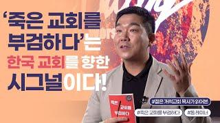 [두란노] '죽은 교회를 부검하다'는 시그널(signal)이다! ㅣ〈죽은 교회를 부검하다〉 톰 레이너