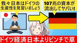 ドイツ「助けて！107兆の資本流出あって経済ヤバすぎるの！」