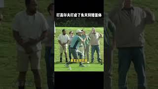 把高尔夫打成了狩猎现场，挥的每一杆都让人出乎意料#funny #golf #搞笑 #搞笑视频 #有趣  #精彩片段#体育 #高尔夫 #运动