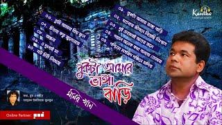 Monir Khan - Bukta Amar Bhanga Bari | বুকটা আমার ভাঙ্গা বাড়ি | Full Audio Album