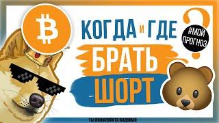 ШОРТ ГОДА может быть уже через пару ДНЕЙ
