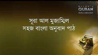 ০৭৩ সূরা আল মুজাম্মিল- সহজ বাংলা অনুবাদ পাঠ, Surah al Muzzammil- Only Bangla Translation