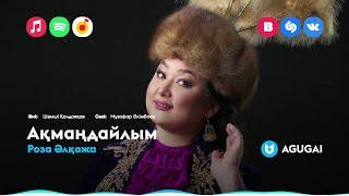 Роза Әлқожа - Ақмаңдайлым