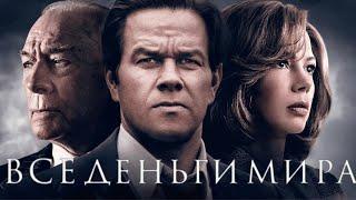 Все Деньги Мира - Реальная история о похищении/ Фильм в HD