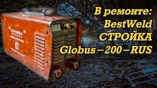 В ремонте:  BestWeld Стройка Globus-200-RUS