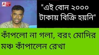 বক্তব্যে মোদির মনে রেখাপাত করলেন রেখা! ভুয়সী প্রশংসা করলেন মোদি। দেখুন