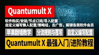 圈X（Quantumult X）最强入门/进阶教程，软件购买/安装/节点订阅/导入配置/自定义编写懒人配置/策略组，去广告，解锁各类软件会员，强大的分流规则及覆写插件，从小白到高手保姆级教学