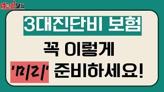 암보험 3대진단비 설명 이렇게 받으셨죠? 아니면 큰일납니다