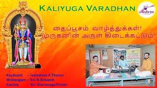 Kaliyuga Varadhan | Carnatic | Periyasaami Tooran |  Brindaavana Saaranga | A.Tharun on Keyboard
