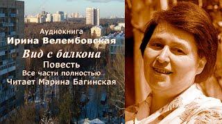 Аудиокнига Ирина Велембовская "Вид с балкона" Повесть все части полностью Читает Марина Багинская