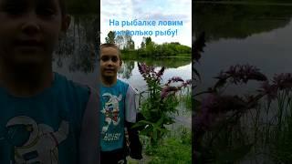 Цветочная Рыбалка в деревне  #shorts