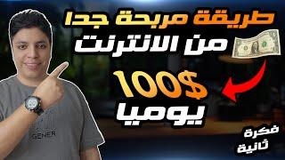 ربح 100$ دولار يوميا بدون خبره تماما للمبتدئين - الربح من الانترنت 2024