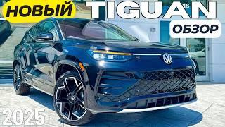 Новый Volkswagen Tiguan 2025. Все, что вам надо знать