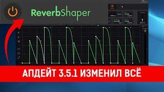 Cableguys ReverbShaper + обновление ShaperBox 3.5.1