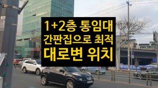 대구 동구 대로변 상가임대! 간판집 용도로 추천 합니다! 120평 사이즈!