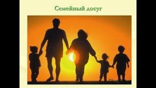 Досуг: 15 способов как разнообразить семейный досуг (дома). /часть 2/