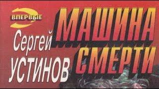 Сергей Устинов. Машина смерти 1