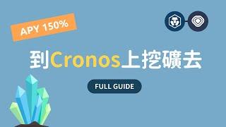 【Cronos流動性挖礦教學】來拿高達150%的挖礦獎勵 | Crypto.com交易所 & Cronos區塊鏈 | VVS Finance