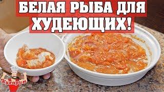 БЕЛАЯ РЫБА В ДУХОВКЕ ДЛЯ ХУДЕЮЩИХ!