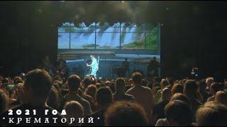 Крематорий - 2021 год (live 2021, Москва)