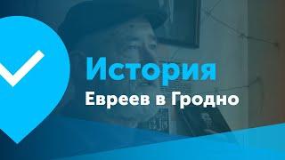 Документальный фильм о евреях города Гродно - Большая Хоральная Синагога