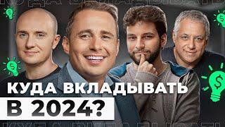 Какие ИНВЕСТИЦИИ сделают вас МИЛЛИАРДЕРОМ в 2024? СЕКРЕТЫ от ветеранов венчурной индустрии