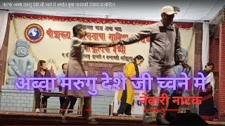 अब्वा मरुगु देशे जी च्वने मे | Abwa Marugu Deshe Ji Chone Me | Chhadha Pyakhan | Newari Natak