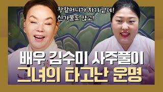 ‘배우 김수미’ 사주의 타고난 팔자 #신점 #블라인드