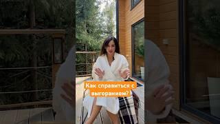 Что делать с выгоранием? #выгорание #восстановление #мышление #ментальноездоровье #психология #