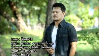 น้าหลวง ราเชนทร์ กิ่งทอง - รักสุดใจ.mpg