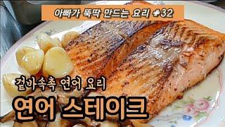 아빠가 뚝딱 만드는 요리 #32 겉바속촉 연어 요리 '연어 스테이크' / 연어구이 / salmon steak