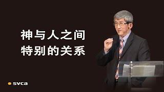 神与人之间特别的关系  一切受造中惟独人才能享受到——于宏洁