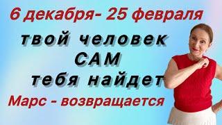  Марс - возвращается 6 дек - 25 фев …  Мой человек САМ меня найдет …. Розанна Княжанская