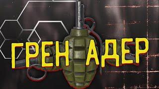 Гренадер  и прочие Сложные квесты